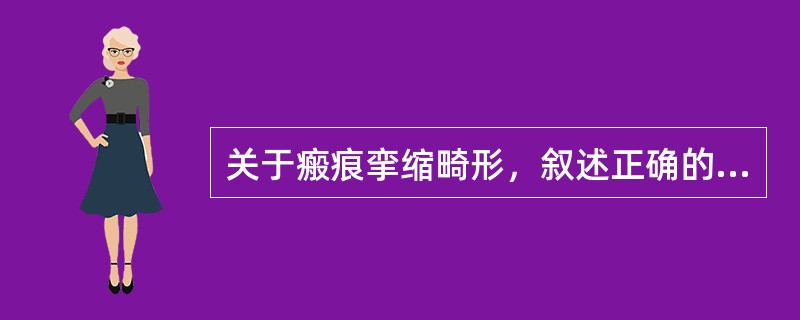 关于瘢痕挛缩畸形，叙述正确的是（）