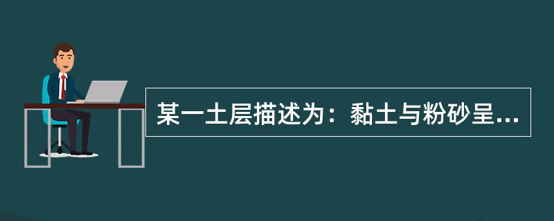 某一土层描述为：黏土与粉砂呈韵律沉积，前者层厚50～60cm，后者层厚20～30