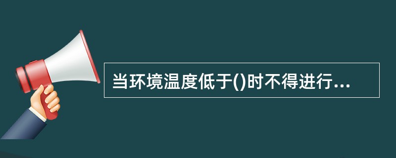 当环境温度低于()时不得进行钢筋的焊接。