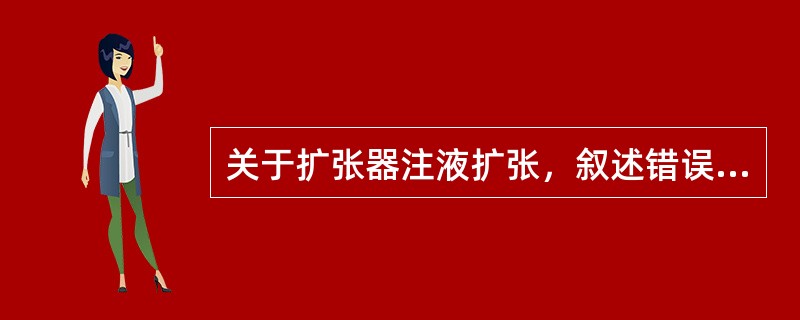 关于扩张器注液扩张，叙述错误的是（）