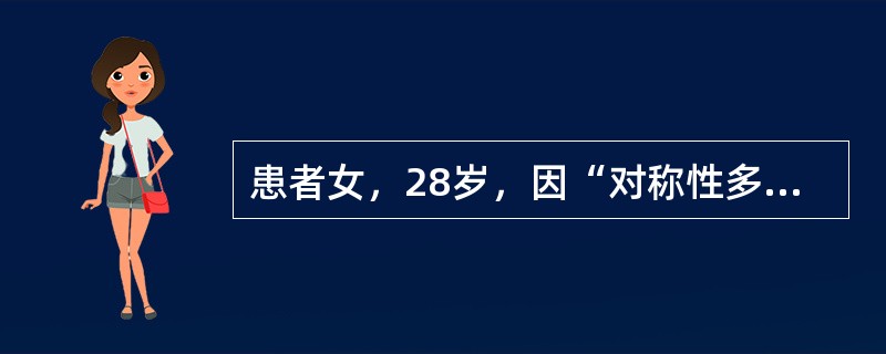 患者女，28岁，因“对称性多关节痛，伴发热、下肢水肿”来诊。患者有反复流产史。实