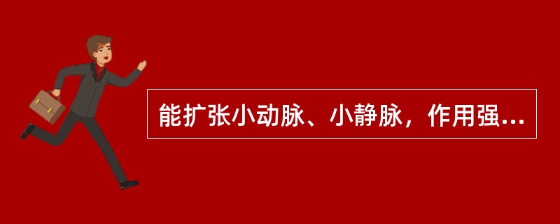 能扩张小动脉、小静脉，作用强大而短暂，可用于治疗慢性心功不全急性发作的扩血管药是