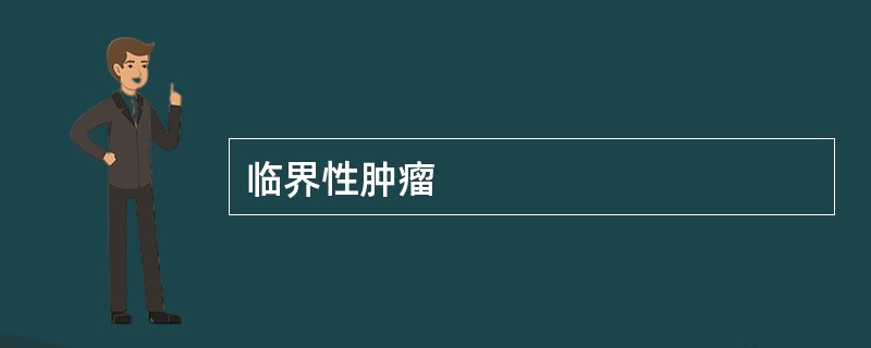 临界性肿瘤