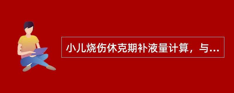 小儿烧伤休克期补液量计算，与计算公式无关的是（）