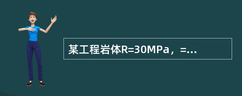 某工程岩体R=30MPa，=0.60该岩体承载力基本值可确定为（）。