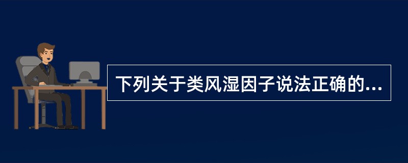 下列关于类风湿因子说法正确的是（）。