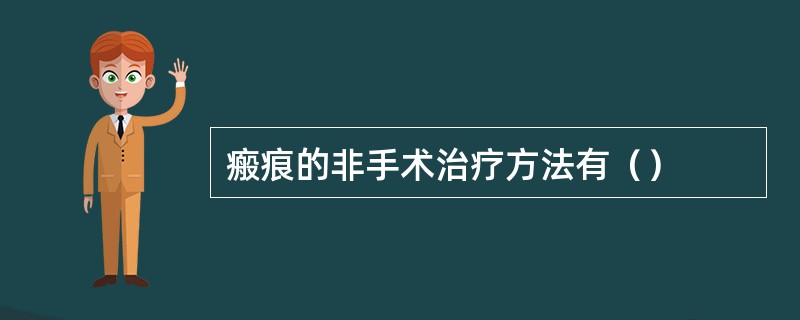 瘢痕的非手术治疗方法有（）