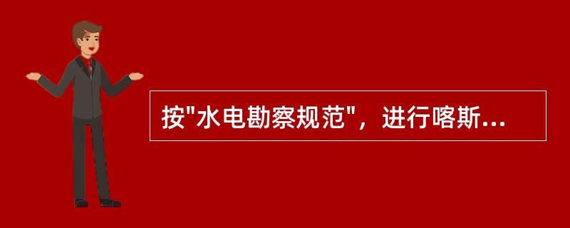 按"水电勘察规范"，进行喀斯特渗漏评价时，下述（）说法不正确。（）