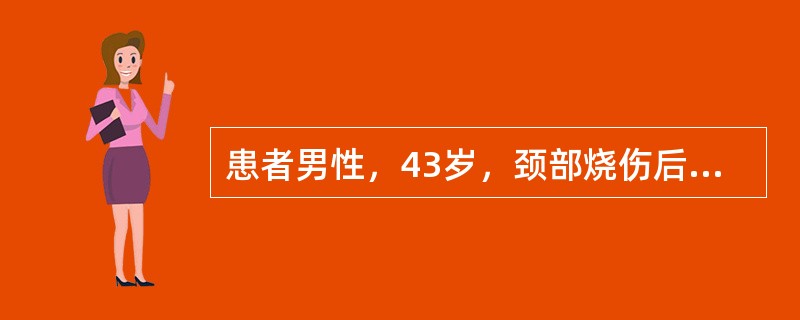 患者男性，43岁，颈部烧伤后瘢痕10年，颈颏角处纵行蹼状瘢痕，长约10cm，颈部