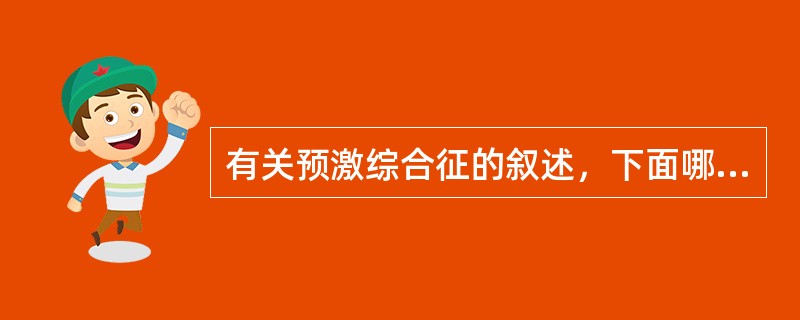 有关预激综合征的叙述，下面哪项是错误的（）