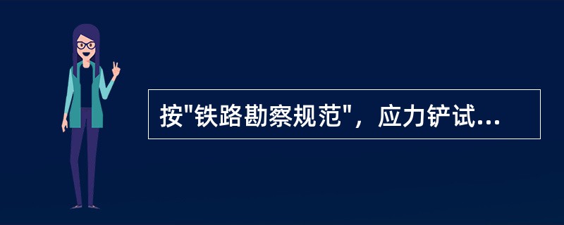 按"铁路勘察规范"，应力铲试验最适合应用于（）。