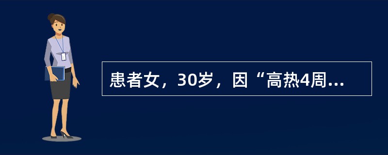 患者女，30岁，因“高热4周，面部红斑，日晒后出现水疱、血疱，四肢关节肿胀疼痛，