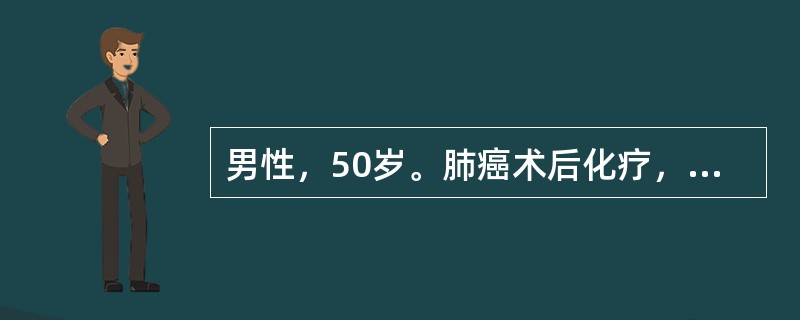 男性，50岁。肺癌术后化疗，经过几天化疗病人感到乏力。该病人在化疗期间，查白细胞