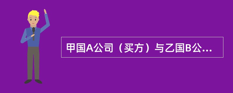 甲国A公司（买方）与乙国B公司（卖方）签订一进口茶叶合同，价格条件为CFR，装运