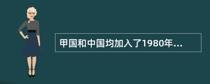 甲国和中国均加入了1980年《联合国国际货物销售合同公约》，甲国A公司与中国B公