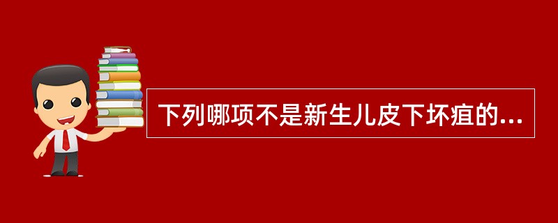 下列哪项不是新生儿皮下坏疽的病理分型（）