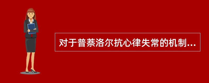 对于普萘洛尔抗心律失常的机制，哪一项是错误的（）