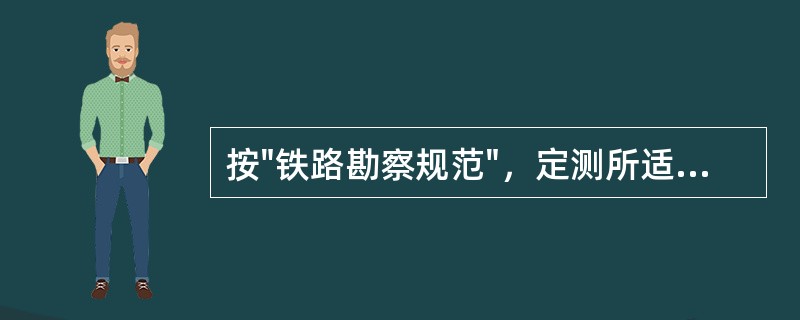 按"铁路勘察规范"，定测所适应的设计阶段为（）。