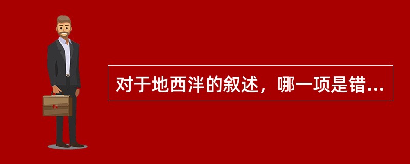 对于地西泮的叙述，哪一项是错误的（）