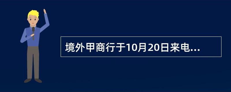 境外甲商行于10月20日来电向中国乙公司发盘出售一批机器。发盘中列明各项交易条件