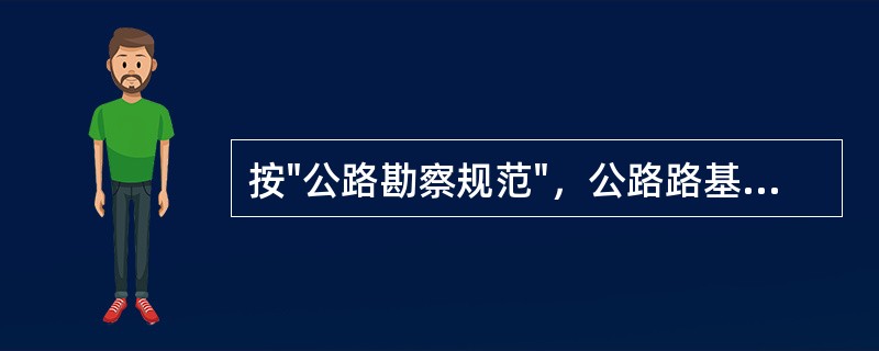 按"公路勘察规范"，公路路基初勘应包括（）。Ⅰ．工程地质选线Ⅱ．一般路基Ⅲ．高路