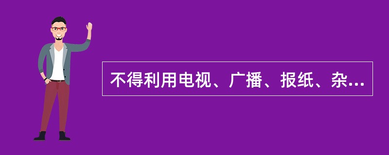 不得利用电视、广播、报纸、杂志等大众传媒进行广告宣传的药品包括：（）