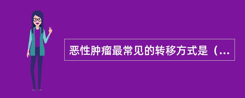 恶性肿瘤最常见的转移方式是（）。