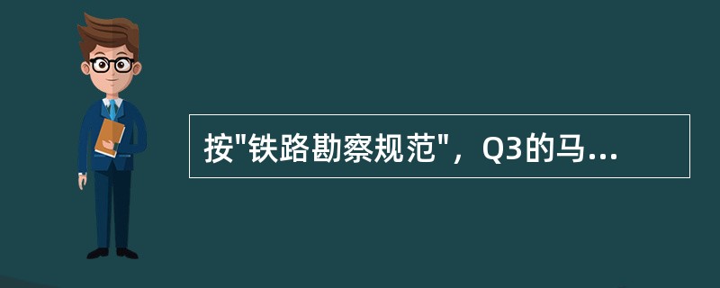 按"铁路勘察规范"，Q3的马兰黄土地段进行岩土施工时，工程分级应为（）。