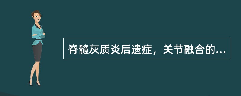 脊髓灰质炎后遗症，关节融合的最好时间为（）