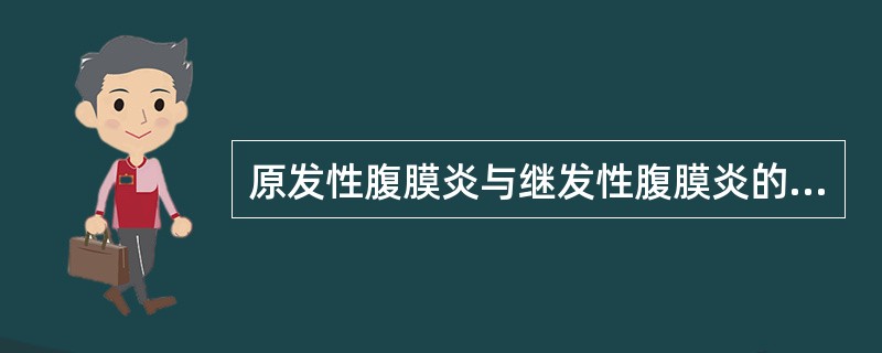 原发性腹膜炎与继发性腹膜炎的主要区别在于：（）