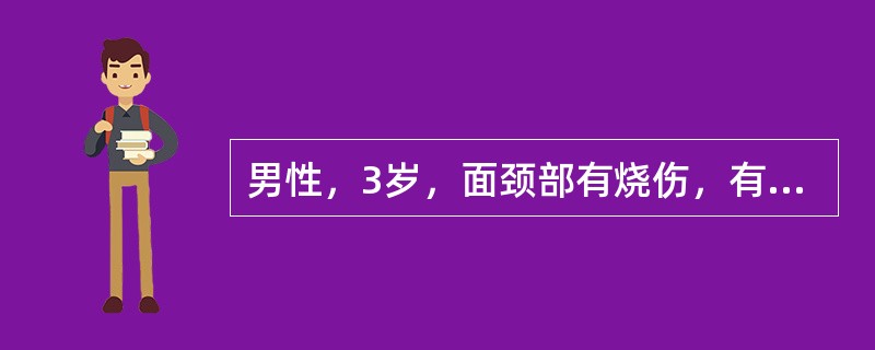 男性，3岁，面颈部有烧伤，有水泡，部分水泡破损，创面基底红白相间，有疼痛，对病人