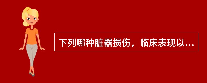 下列哪种脏器损伤，临床表现以腹膜炎为主：（）