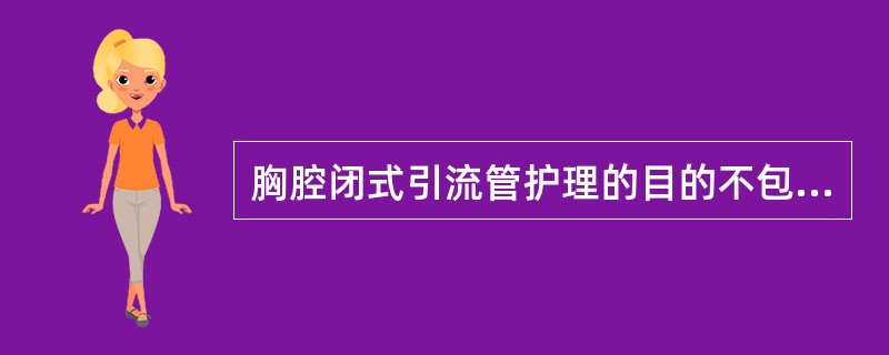 胸腔闭式引流管护理的目的不包括（）