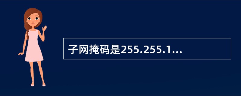 子网掩码是255.255.192.0，则下面IP地址（1）与130.12.127