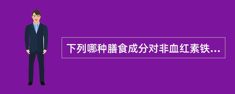下列哪种膳食成分对非血红素铁的吸收有促进作用（）。