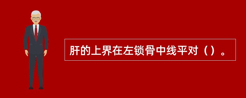 肝的上界在左锁骨中线平对（）。