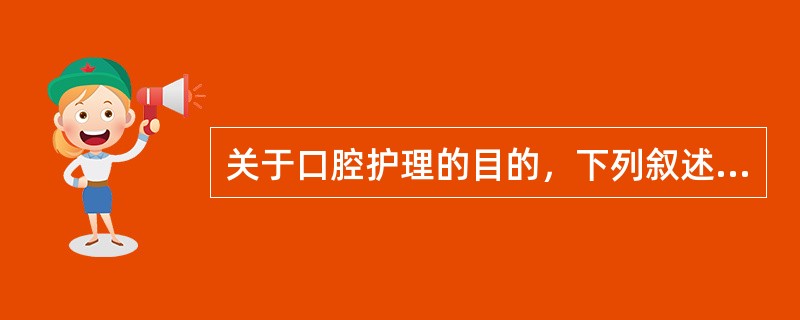 关于口腔护理的目的，下列叙述不正确的是（）