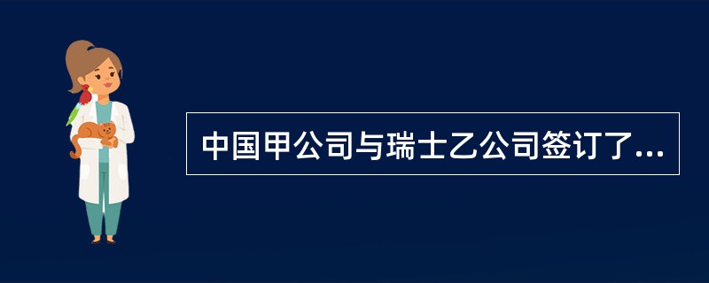 中国甲公司与瑞士乙公司签订了茶叶买卖合同，条件为CFR青岛，买方甲公司投保了一切