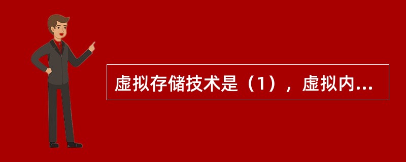 虚拟存储技术是（1），虚拟内存的容量只受计算机地址位数的限制，若某处理器有32位