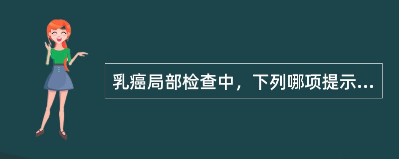 乳癌局部检查中，下列哪项提示预后最差（）