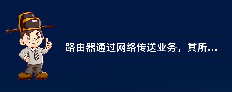 路由器通过网络传送业务，其所用地址的两个组成部分分别为（）。