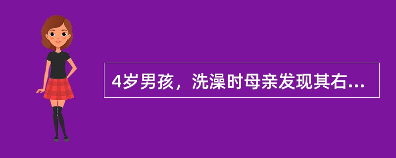 4岁男孩，洗澡时母亲发现其右侧阴囊肿大，似有一肿物就医，查体，右侧阴囊处可触及一