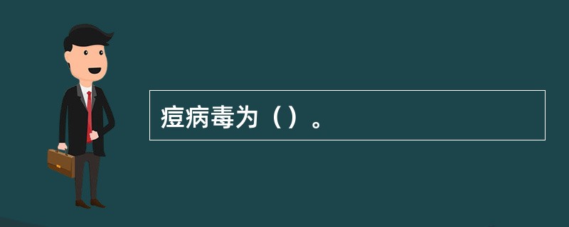 痘病毒为（）。