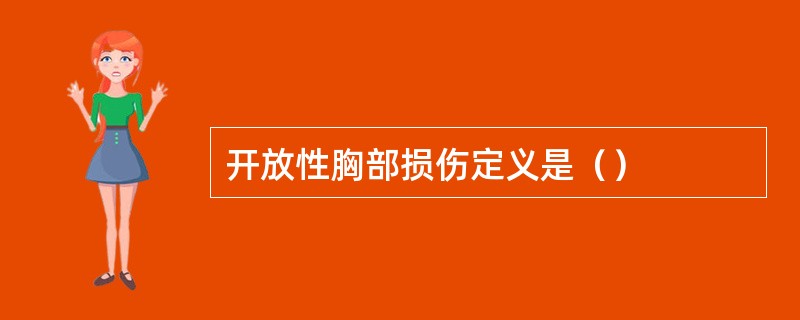 开放性胸部损伤定义是（）