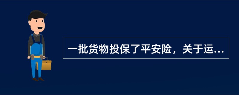 一批货物投保了平安险，关于运输中的相关损失的认定及赔偿，依《海牙规则》，下列选项