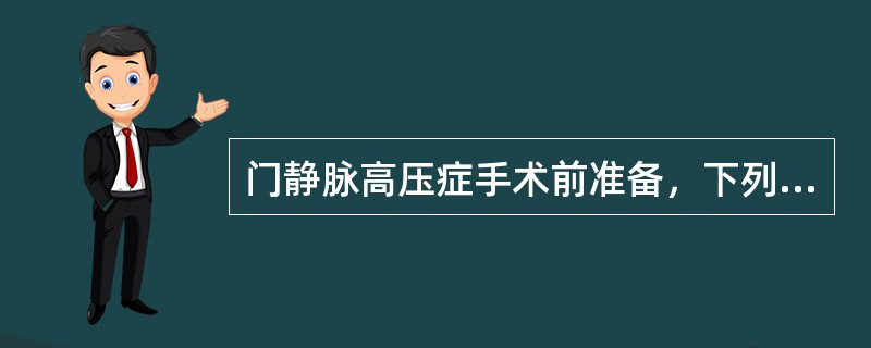 门静脉高压症手术前准备，下列哪项是错误的（）