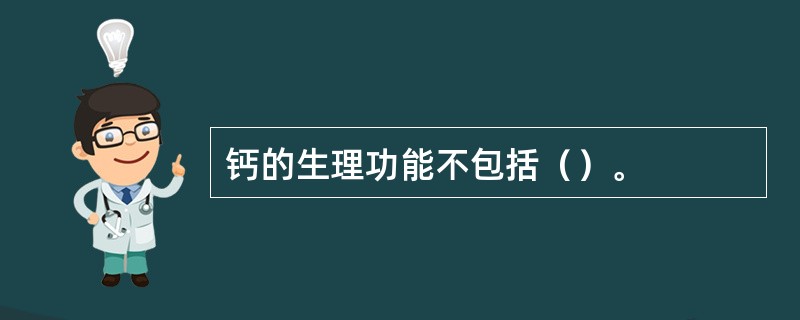 钙的生理功能不包括（）。