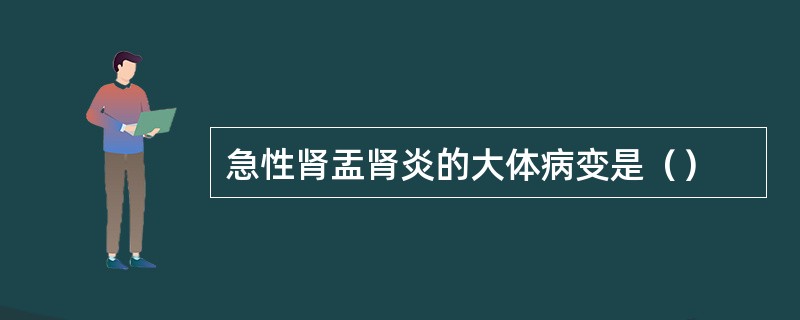 急性肾盂肾炎的大体病变是（）