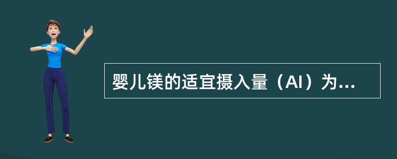 婴儿镁的适宜摄入量（AI）为（）。