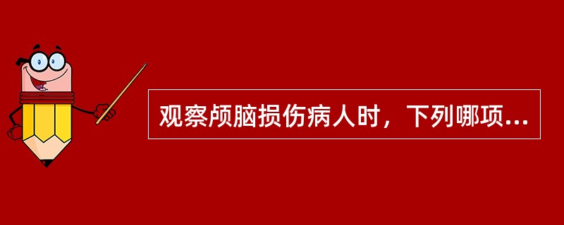 观察颅脑损伤病人时，下列哪项提示为急性颅内压增高早期表现（）